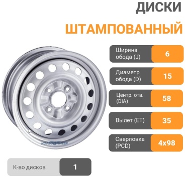 Штампованный 6x15/4x98 D58.6 ET35 1 диск серебристый