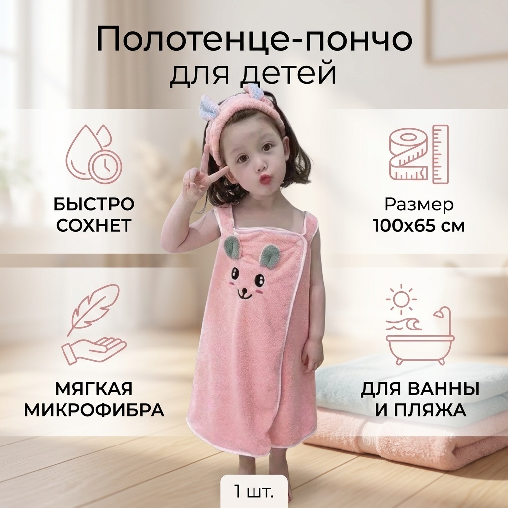 Полотенце-пончо 20240215 100x65 см, микрофибра, 1 шт,