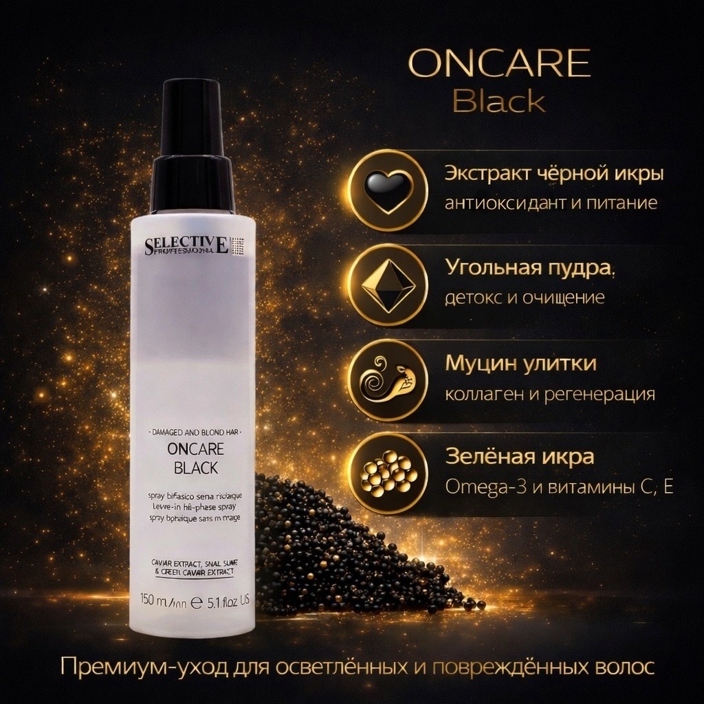 Selective Professional OnCare Black спрей-концентрат 150 мл