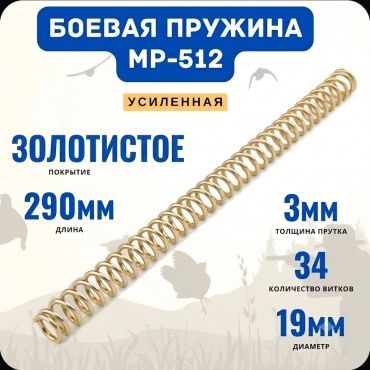 Пружина Байкал Витая Усиленная МР-512
