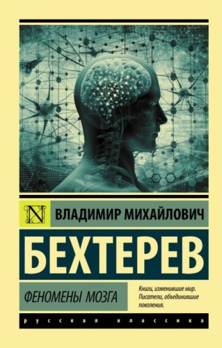 Бехтерев В. М.: Феномены мозга
