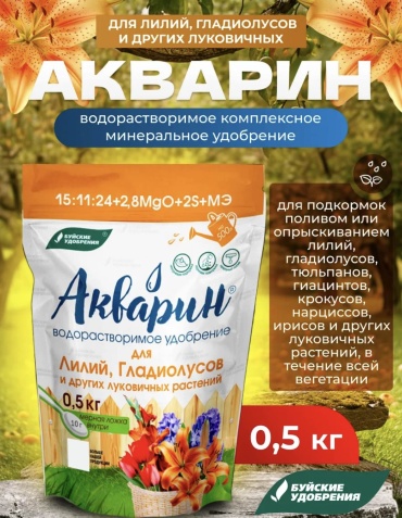 Буйские удобрения порошок Акварин «Для лилий , гладиолусов и других луковичных растений» 0,5 кг