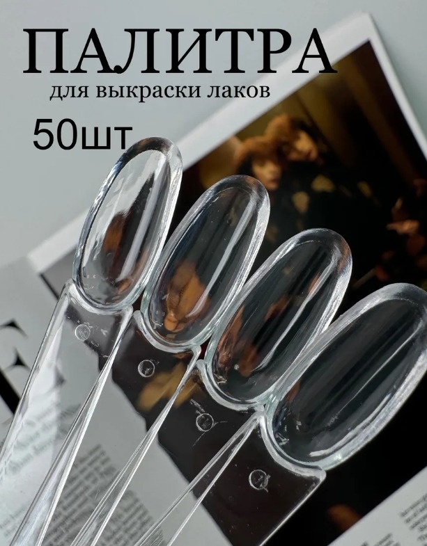 Палитра 50 шт