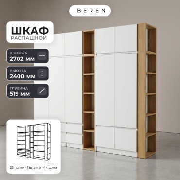 Распашной шкаф BEREN Quartz Corvus 12д, 270x240х52 см, белый, коричневый