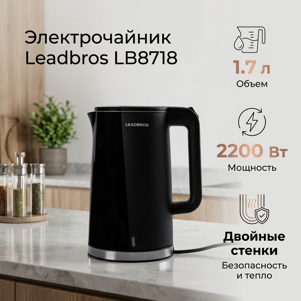 Электрочайник Leadbros LB8718 черный