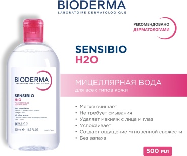 Bioderma Sensibio H2O мицеллярная вода 500 мл