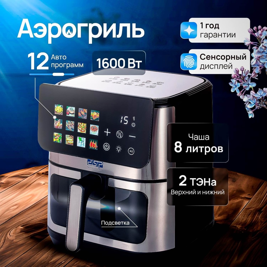Аэрогриль Air Pro 8L-1600W черный, стальной