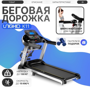 Беговая дорожка UNIQKID K11 электрическая