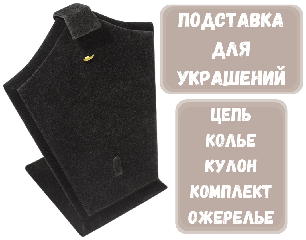 Подставка ZLATA для цепей бархат, железо