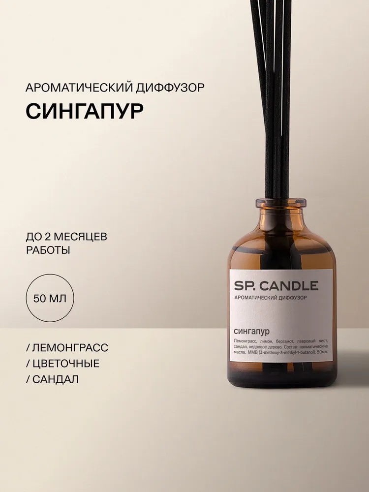 Диффузор с палочками SP Candle Верхние ноты: лемонграсс, цедра лимона; Средние ноты: цветочные аккорды; База: сандал, кедр, мускус 50 мл