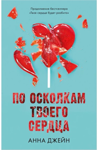 Джейн А.: По осколкам твоего сердца