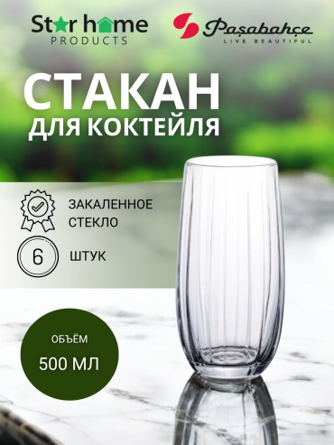 Стакан Pasabahce 500 мл, стекло, 6 шт