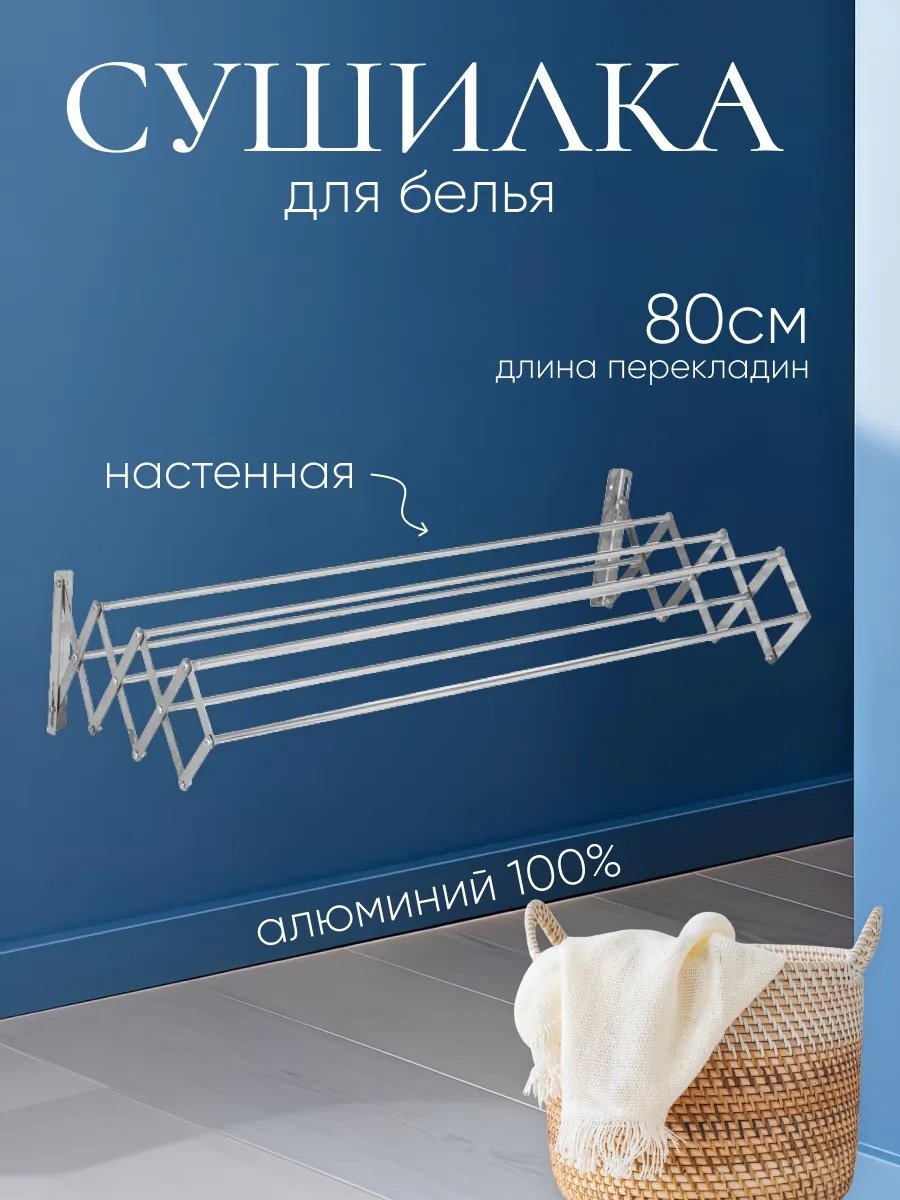Сушилка настенная 40x80x26 см, кол-во уровней: 34, металл