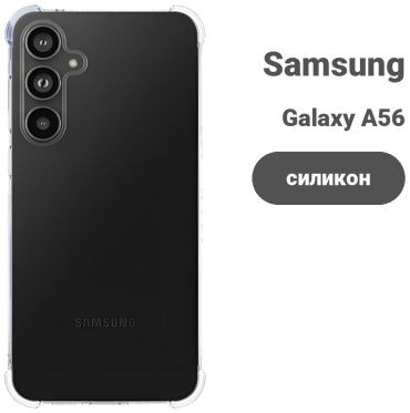 Чехол для Samsung Galaxy A56 прозрачный