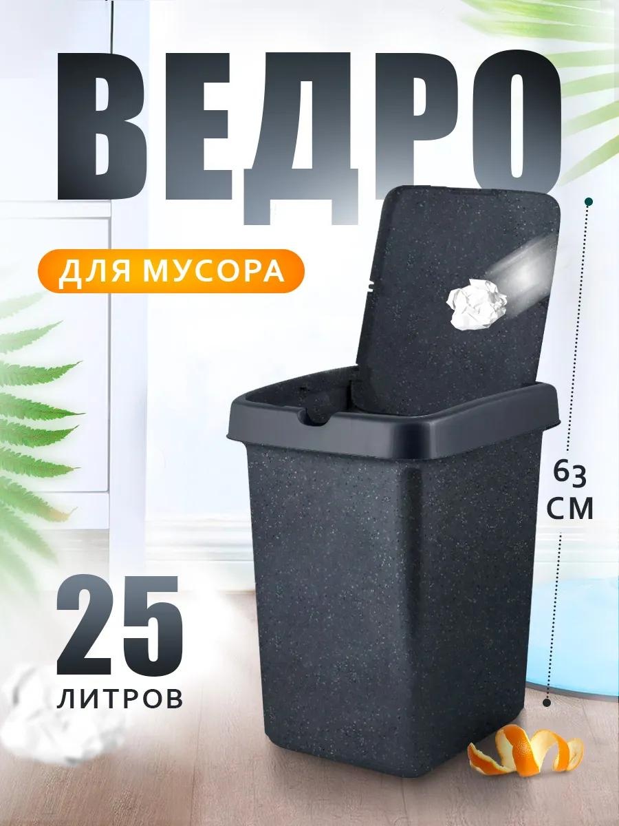 Мусорное ведро 25 л 29.5x29.5x42 см, полипропилен