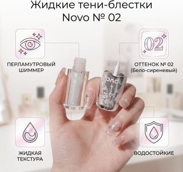 Novo тени жидкие Жидкие тени блестки для век 02