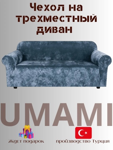 UMAMI чехол для дивана QwestT19 голубой высота упаковки: 10 см ширина упаковки: 10 см