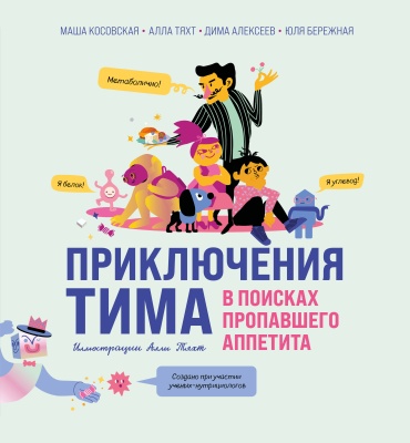 Косовская М.Г., Тяхт А., Алексеев Д., Бережная Ю.: Приключения Тима в поисках пропавшего аппетита