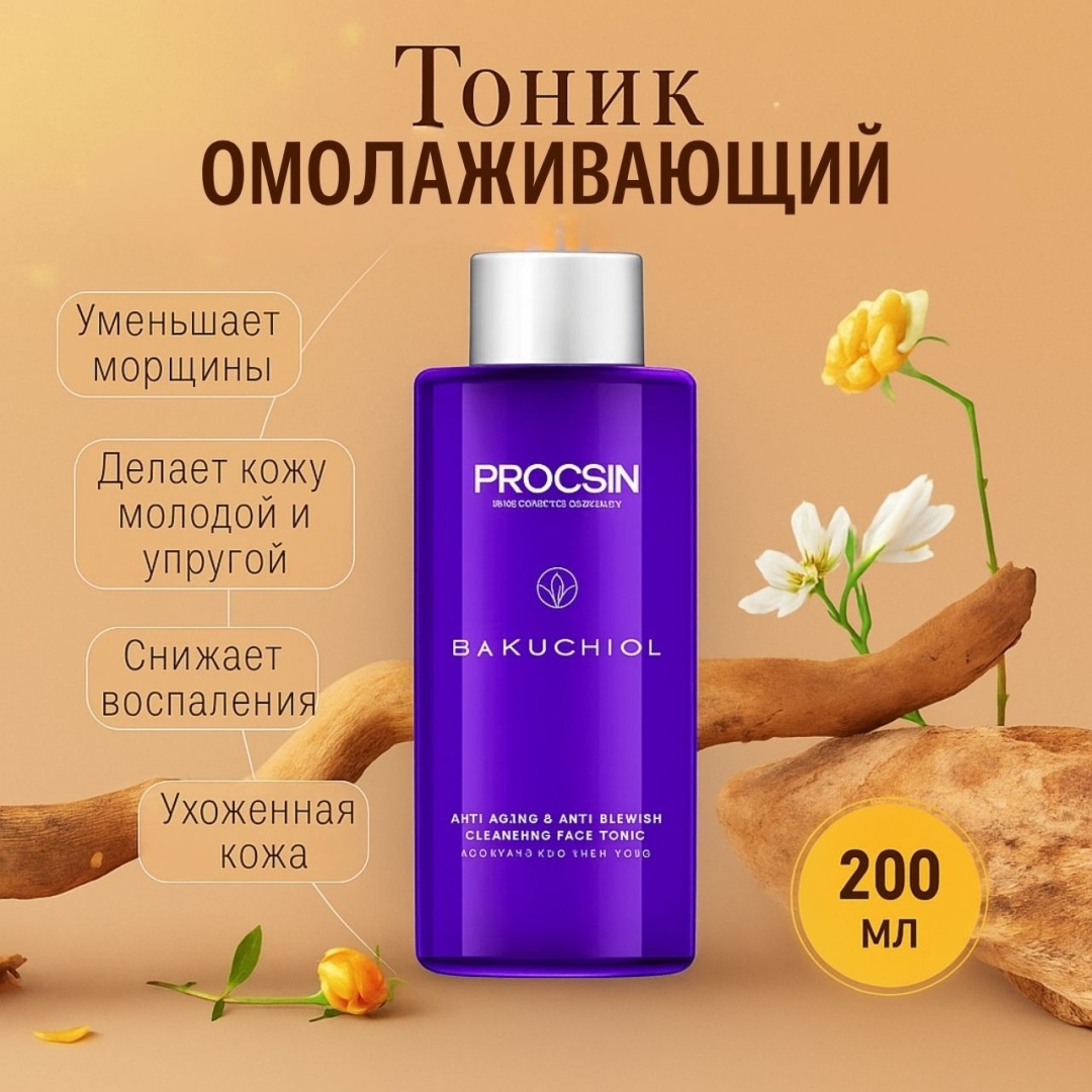 PROCSIN Тоник с Бакучиолом антивозрастной, осветляющий 200 мл