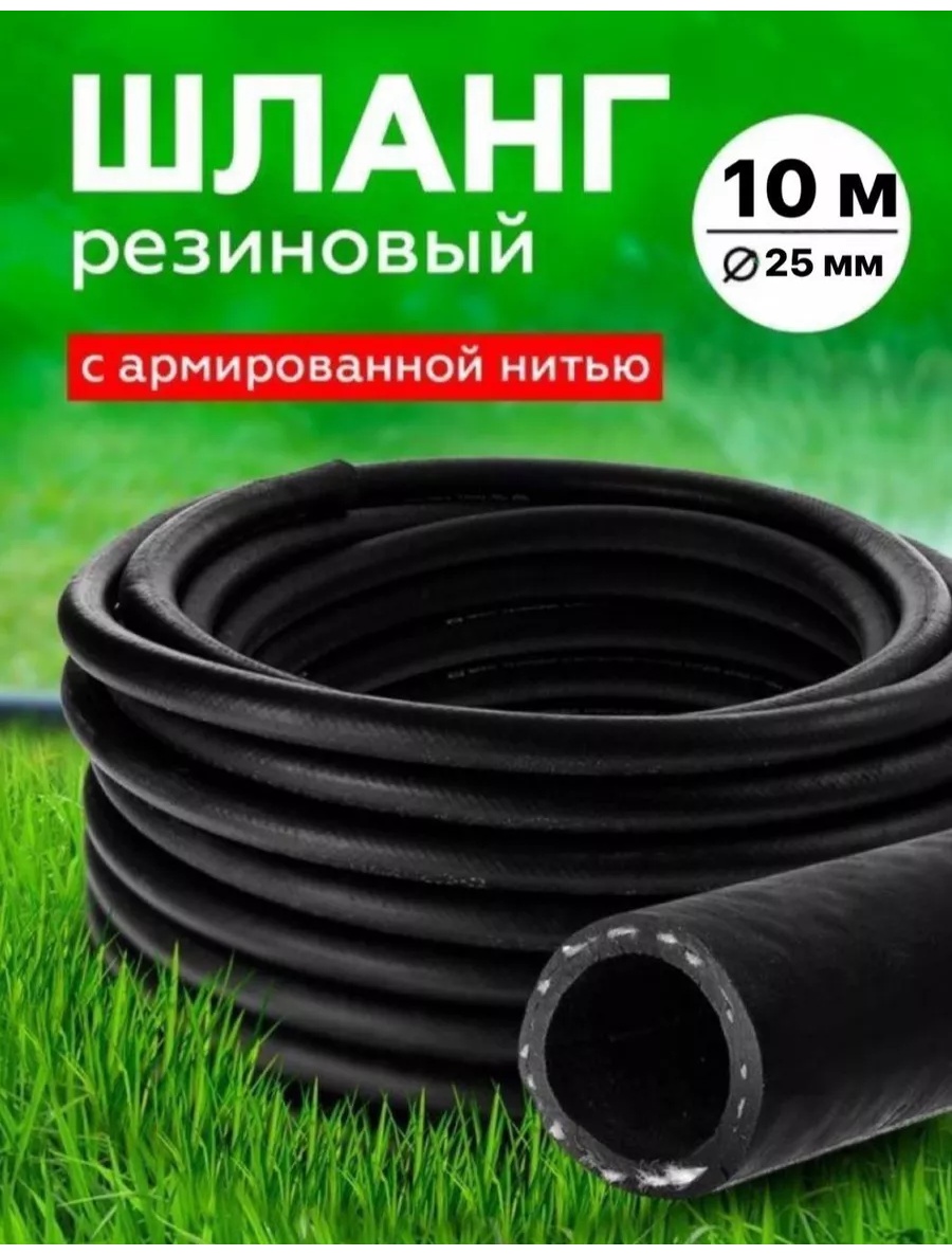 Шланг для полива 10 м, 25 мм