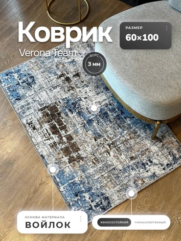 Декоративный коврик Верона 60x100 см, безворсовый, Россия