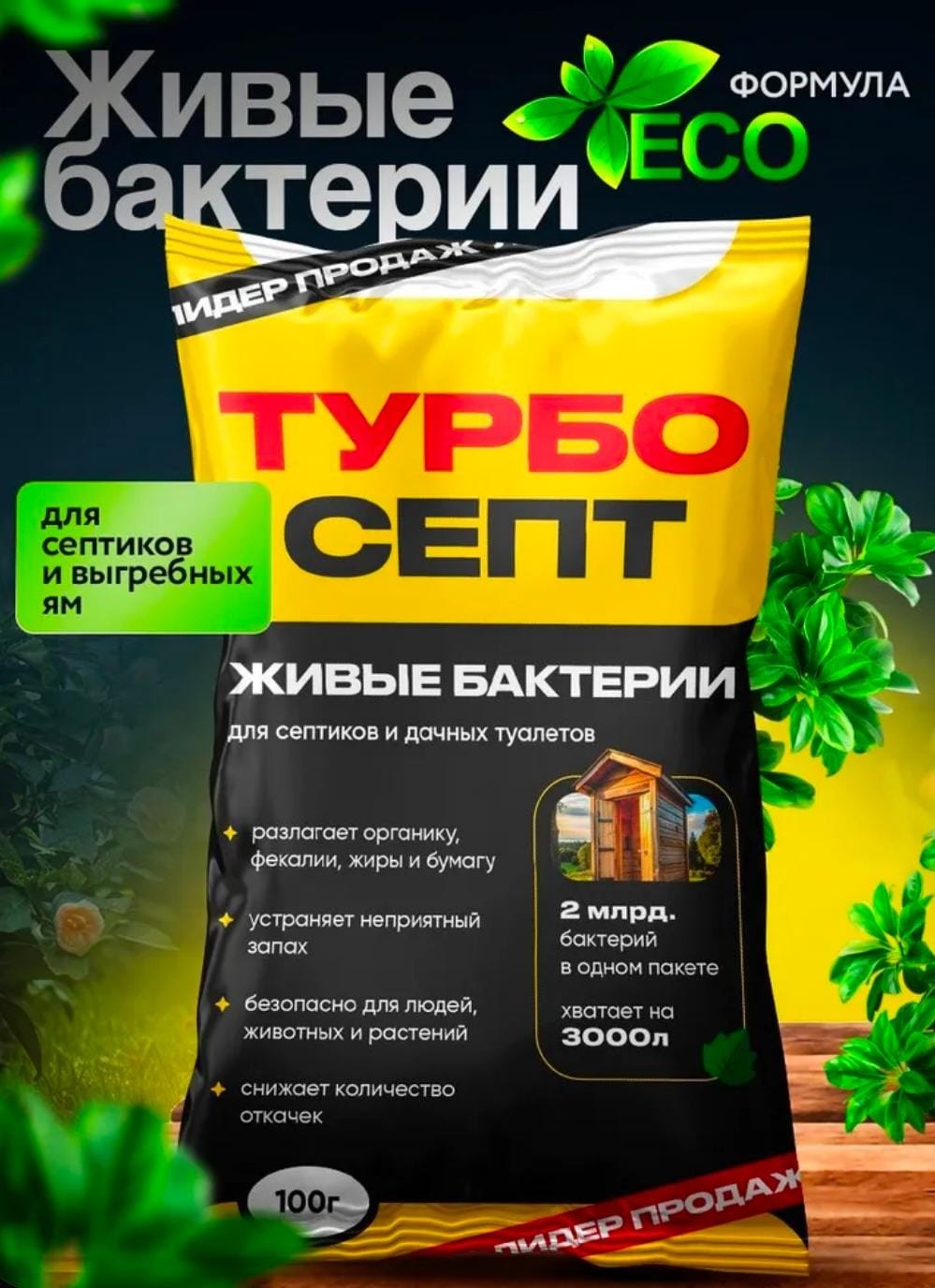 Биоактиватор Турбо септ 0.1 кг