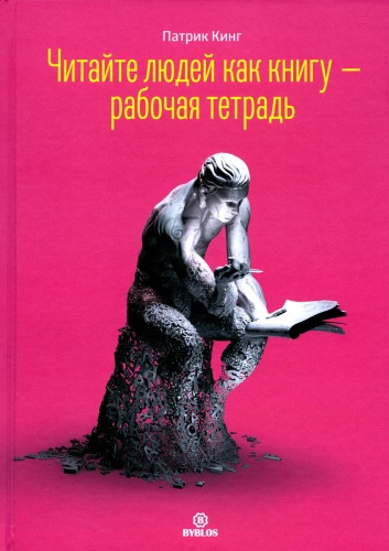 Кинг П.: Читайте людей как книгу - рабочая тетрадь