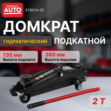 Startul домкрат подкатной ST8014-05 2 т