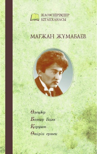 Мағжан Жұмабаев: Мағжан Жұмабаев. Батыр Баян, Өтірік ертек, Жүсіп хан, Қойлыбайдың қобызы, Тоқсанның тобы, Қорқыт, Мен Жастарға сенемін