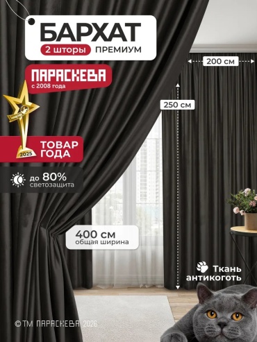 Портьеры Параскева 200x250 см 1 шт, бархат, коричневый