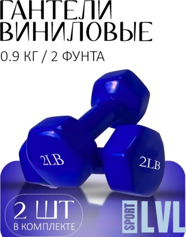 Набор гантелей SPORT LVL неразборная 1.8 кг