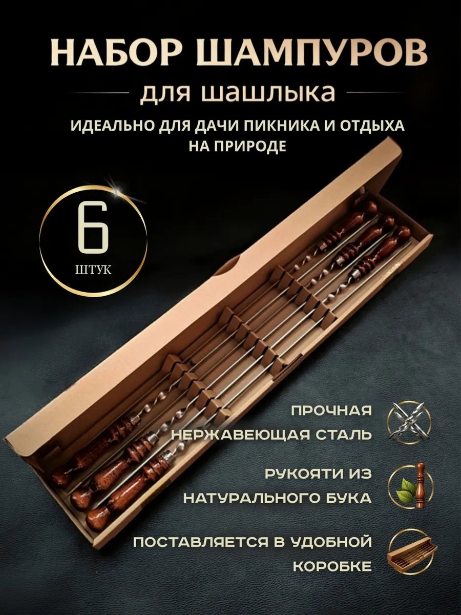 Набор шампуров 755275708 6 шт