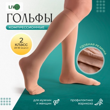 Гольфы LIWU orto класс компрессии 2 бежевый M