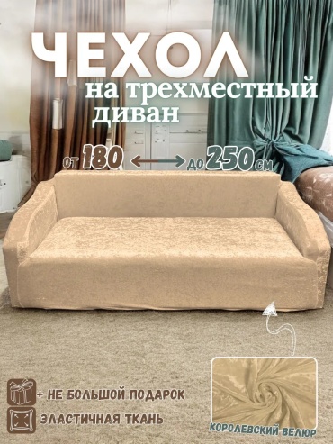 UMAMI чехол для дивана Quest6 бежевый высота упаковки: 8 см ширина упаковки: 10 см