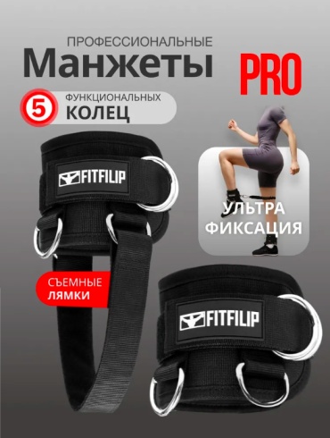 Манжеты для ног Pro235