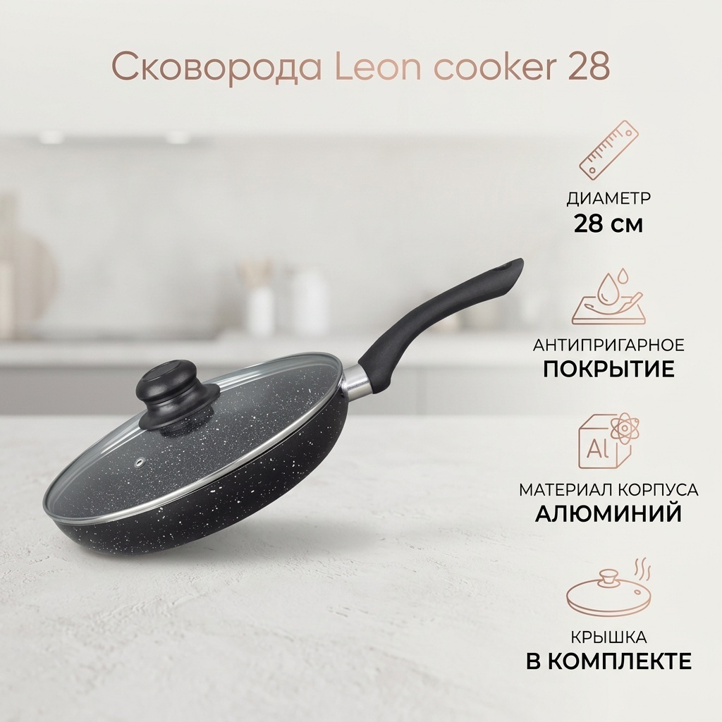 Сковорода Leon cooker 28 см с антипригарным покрытием, алюминий
