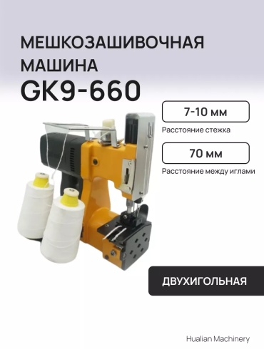 Запайщик пакетов Hualian Machinery GK9-660
