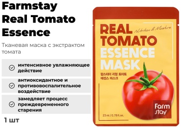 Маска для лица Farmstay тканевая Real Tomato Essence 1 шт