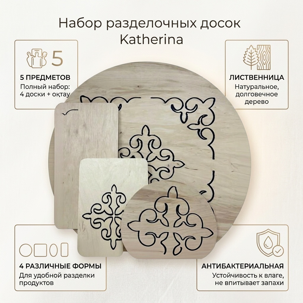 Katherina набор разделочных досок 4 разделочные доски, 1 оқтау 7475705407 5 шт, дерево