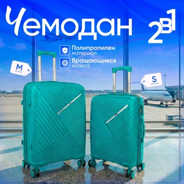 Комплект чемоданов TENLI 018-M,S полипропилен 65 л бирюзовый
