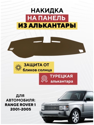 KOKSHE MOTORS RANGE ROVER 1 2001-2005 Land Rover Range Rover 2001-2005 коричневый