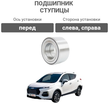 Подшипник ступицы JAC S3 Pro
