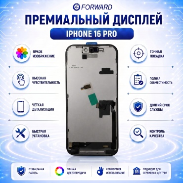 FORWARD дисплей с тачскрином In-Cell LCD для Apple Iphone 16 Pro