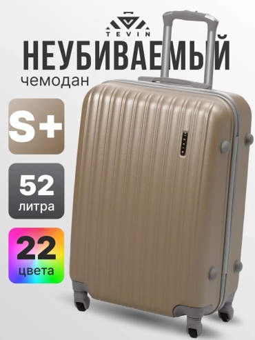 Чемодан 8D3D53C774E113DE пластик 52 л бежевый