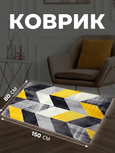 Декоративный коврик Zami Home 80x150 см, безворсовый, Россия