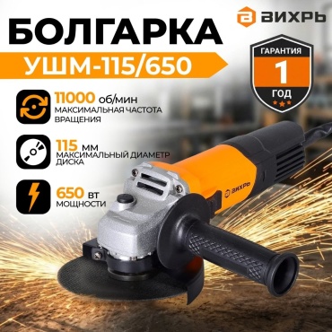 Шлифмашина угловая ВИХРЬ УШМ-115/650