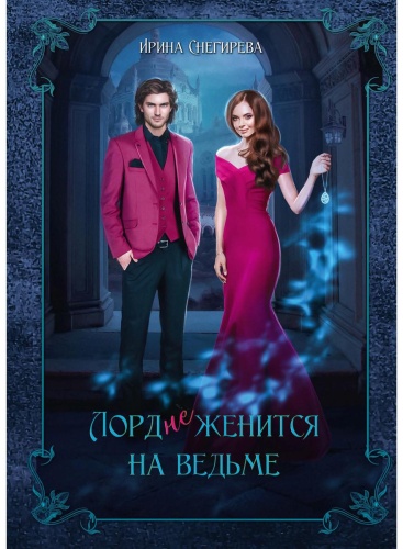 Снегирева И.А.: Лорд (не)женится на ведьме