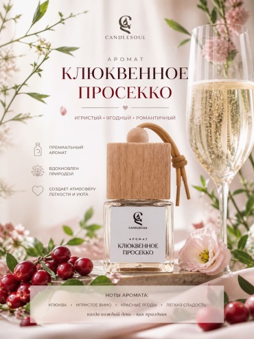 Candlesoul ароматизатор жидкий 76545 Клюквенное просекко 8 мл