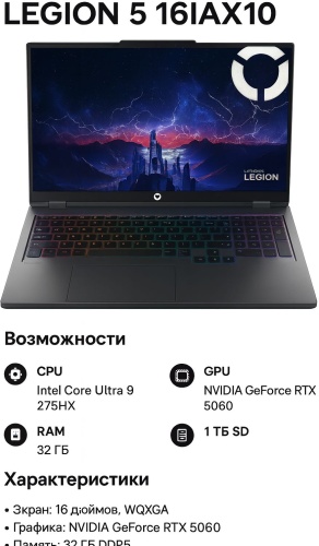 Lenovo Legion 5 16IAX10 16" / 32 Гб / SSD 1000 Гб / Win 11 Home / 83NX0000US