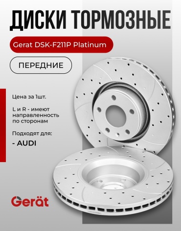 Диски Gerat передние DSK-F211P